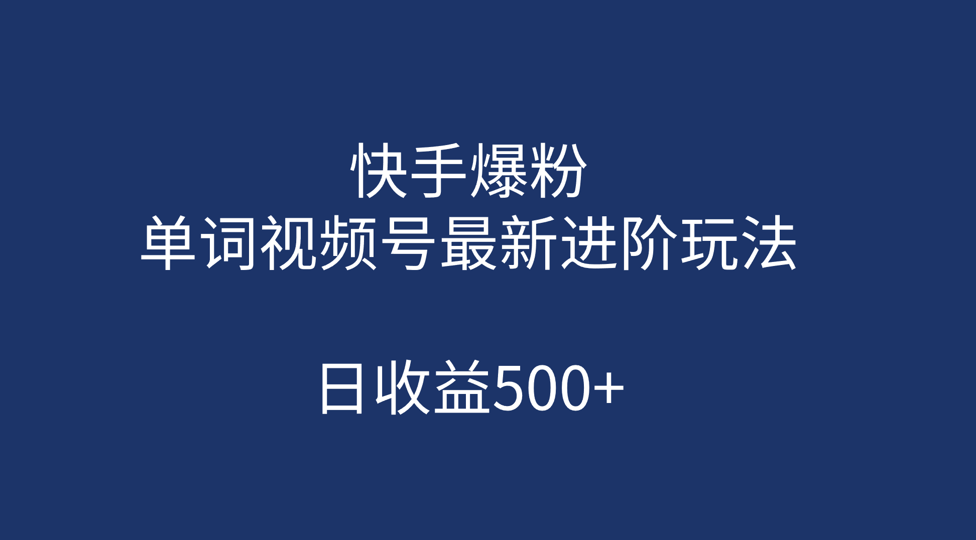 快手爆粉，单词视频号最新进阶玩法，日收益500+（教程+素材）速创网赚项目-副业赚钱-互联网创业-资源整合速创园