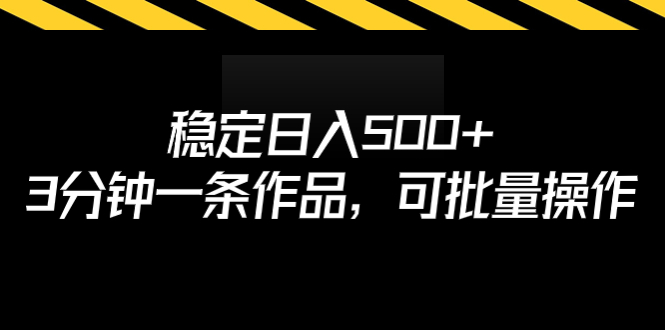 稳定日入500+，3分钟一条作品，可批量操作速创网赚项目-副业赚钱-互联网创业-资源整合速创园