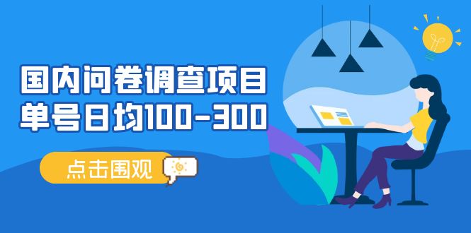 132212adcb1blsbwx9wx1b.jpg 国内问卷调查项目,单号日均100-300,操作简单,时间灵活!