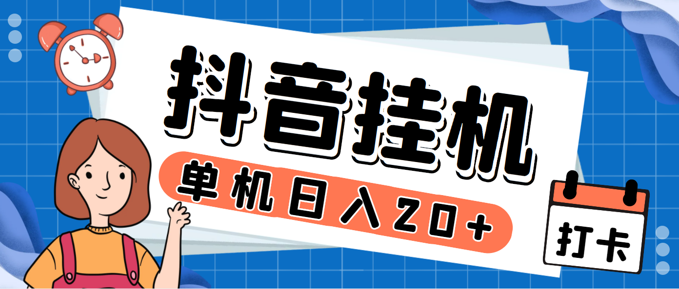 最新斗音掘金点赞关注挂机项目，号称单机一天40-80+【挂机脚本+详细教程】速创网赚项目-副业赚钱-互联网创业-资源整合速创园