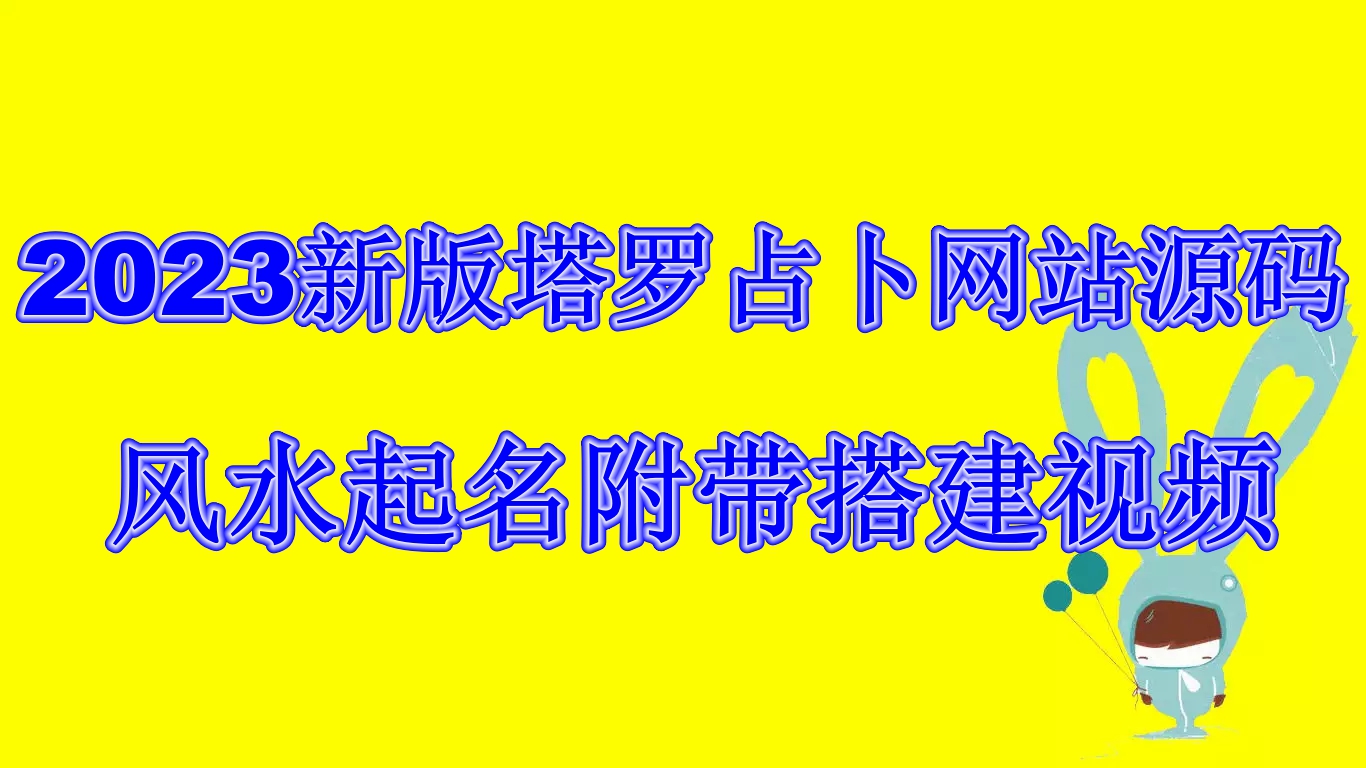 2023新版塔罗占卜网站源码风水起名附带搭建视频及文本教程【源码+教程】速创网赚项目-副业赚钱-互联网创业-资源整合速创园
