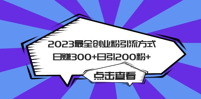 2023最全创业粉引流方式日赚300+日引200粉+速创网赚项目-副业赚钱-互联网创业-资源整合速创园