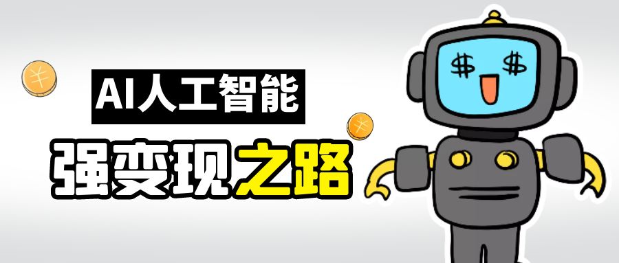 AI变现之道，带你弄明白GPT，AI的赚钱方法速创网赚项目-副业赚钱-互联网创业-资源整合速创园
