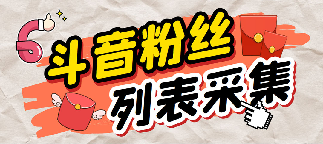 外面收费688斗音粉丝列表采集脚本 精准筛选个人签名联系方式【脚本+教程】速创网赚项目-副业赚钱-互联网创业-资源整合速创园