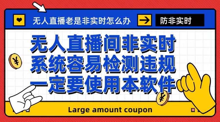 外面收188的最新无人直播防非实时软件，扬声器转麦克风脚本【软件+教程】速创网赚项目-副业赚钱-互联网创业-资源整合速创园