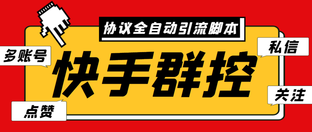 132914jhe21e7eq2ixiurw-1024x433-1.png 最新快手协议群控全自动引流脚本 自动私信点赞关注等【永久脚本+使用教程】