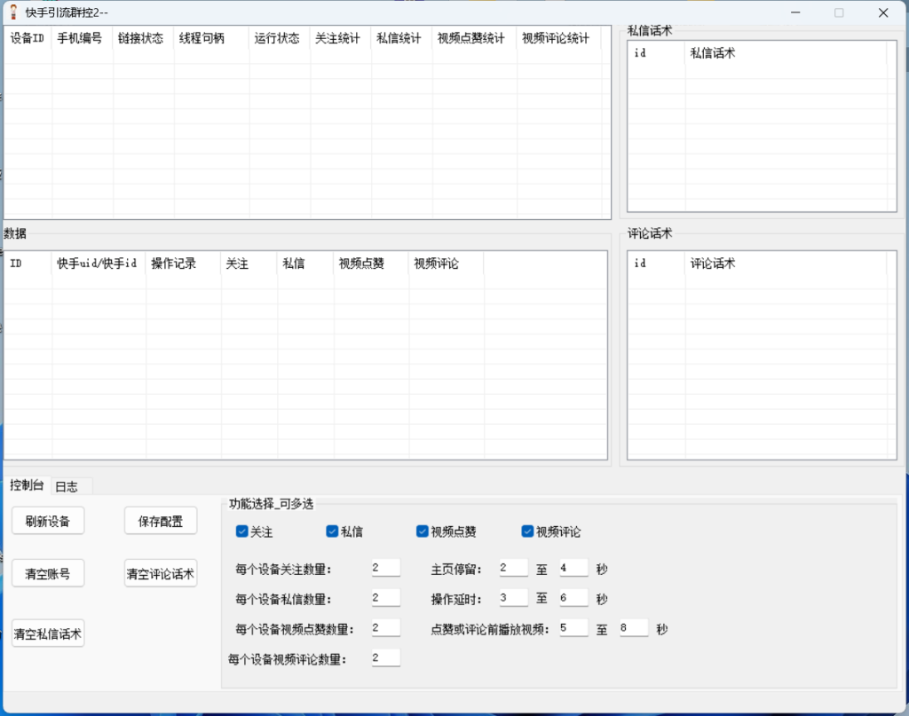 132918yrgqb7qxrxrxcq4r-1024x807-1.png 最新快手协议群控全自动引流脚本 自动私信点赞关注等【永久脚本+使用教程】