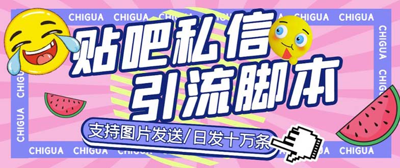 132948pf0upkaxpkkvujmr.jpg 最新外面卖500多一套的百度贴吧私信机,日发私信十万条【教程+软件】