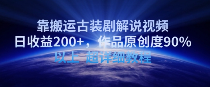 靠搬运古装剧解说视频，日收益200+，作品原创度90%以上，超详细教程速创网赚项目-副业赚钱-互联网创业-资源整合速创园