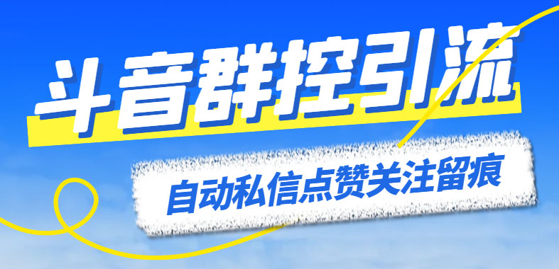 133204lcyy3jyp1g9cwfpj.jpg 最新斗音协议群控全自动引流脚本 自动私信点赞关注留痕等【永久脚本+教程】