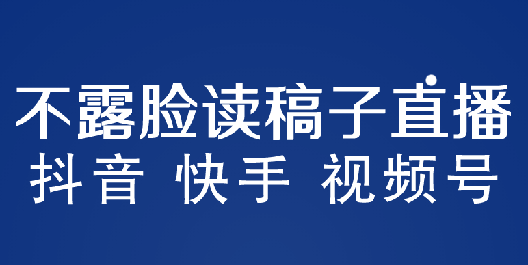133312w540g3e6e3e9434q.png 不露脸读稿子直播玩法,抖音快手视频号,月入3w+详细视频课程