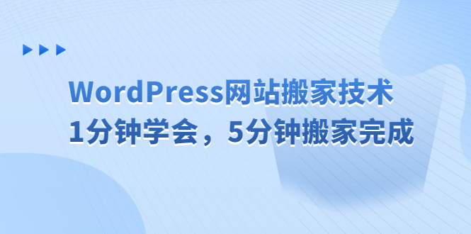 WordPress网站搬家技术，1分钟学会，5分钟搬家完成速创网赚项目-副业赚钱-互联网创业-资源整合速创园