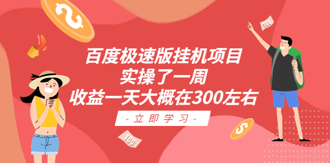 134057wqdw119ubw5egbjs.jpg 百度极速版挂机项目:实操了一周收益一天大概在300左右