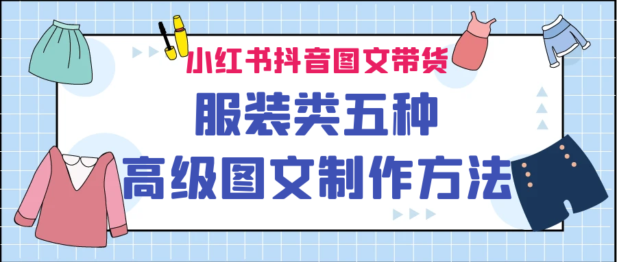 小红书抖音图文带货服装类五种高级图文制作方法速创网赚项目-副业赚钱-互联网创业-资源整合速创园