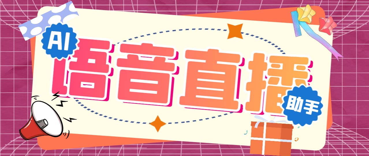 听云AI直播助手AI语音播报自动欢迎礼物答谢播报弹幕信息【直播助手+教程】速创网赚项目-副业赚钱-互联网创业-资源整合速创园