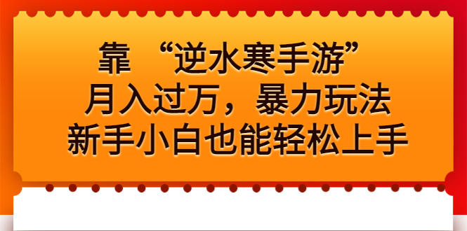 靠 “逆水寒手游”月入过万，暴力玩法，新手小白也能轻松上手速创网赚项目-副业赚钱-互联网创业-资源整合速创园