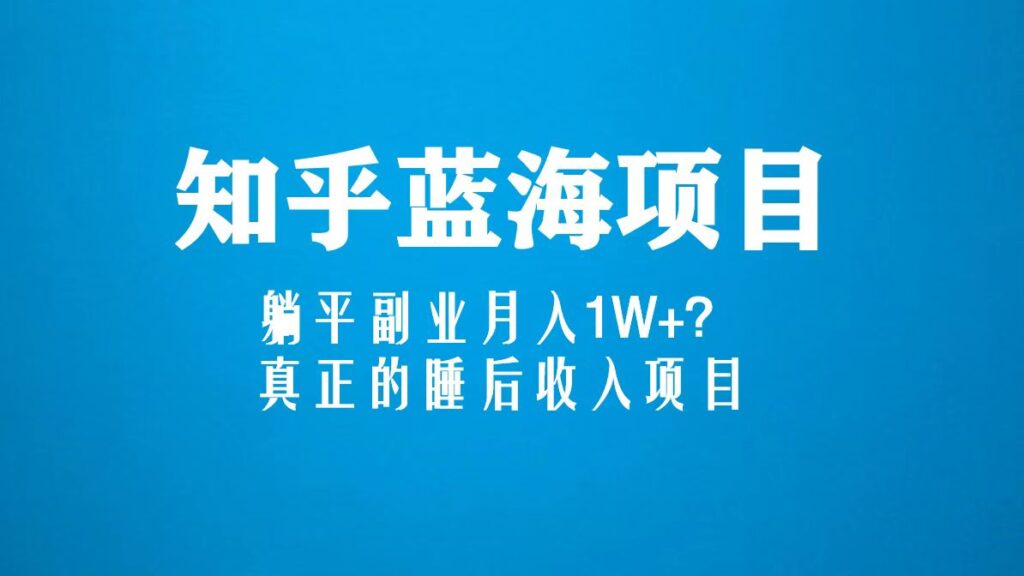 134539pyqqt8nyq9hz9uqo-1024x576-1.jpg 知乎蓝海玩法,躺平副业月入1W+,真正的睡后收入项目(6节视频课)
