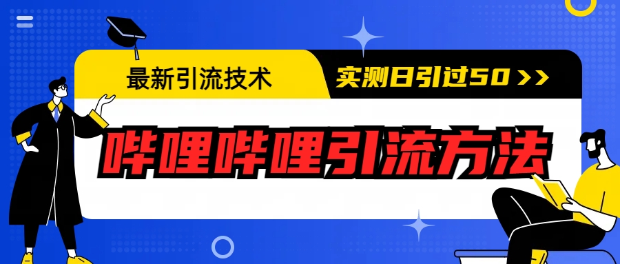 最新引流技术：哔哩哔哩引流方法，实测日引50+速创网赚项目-副业赚钱-互联网创业-资源整合速创园
