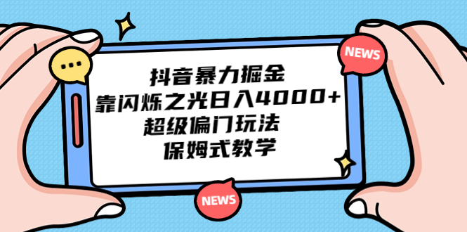 抖音暴力掘金，靠闪烁之光日入4000+，超级偏门玩法 保姆式教学速创网赚项目-副业赚钱-互联网创业-资源整合速创园