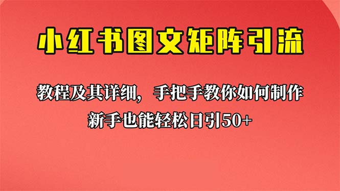 新手也能日引50+的【小红书图文矩阵引流法】！超详细理论+实操的课程速创网赚项目-副业赚钱-互联网创业-资源整合速创园