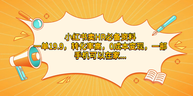 小红书卖HR必备资料，一单19.9，转化率高，0成本变现，一部手机可以在家…速创网赚项目-副业赚钱-互联网创业-资源整合速创园