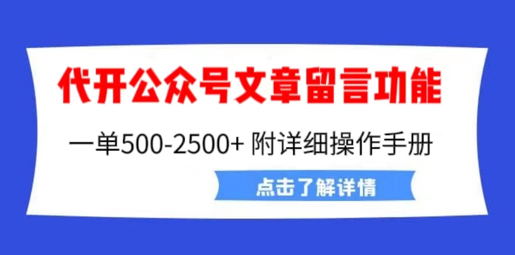 外面卖2980的代开公众号留言功能技术， 一单500-25000+，附超详细操作手册速创网赚项目-副业赚钱-互联网创业-资源整合速创园