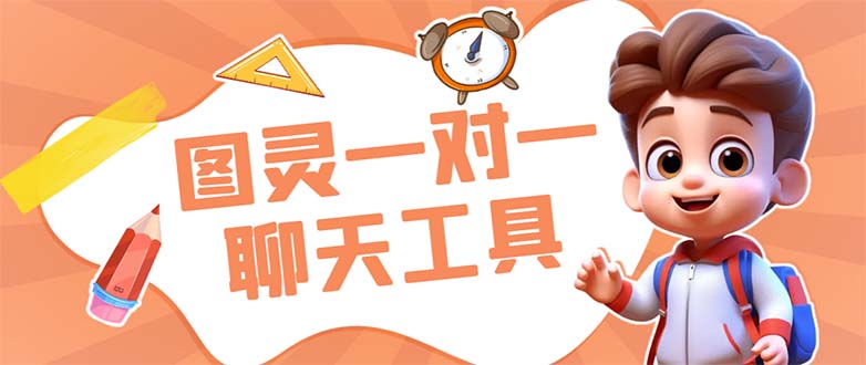 外面收费998的新版图灵一对一无人直播聊天挂机脚本，号称日赚500+速创网赚项目-副业赚钱-互联网创业-资源整合速创园