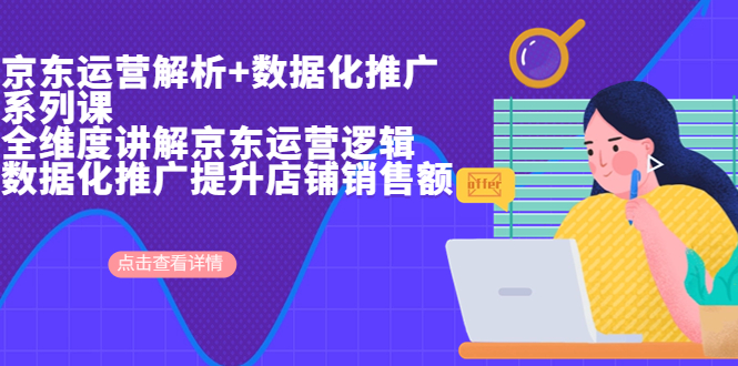 京东运营解析与数据化推广系列课，全维度讲解京东运营逻辑+数据化推广提…速创网赚项目-副业赚钱-互联网创业-资源整合速创园