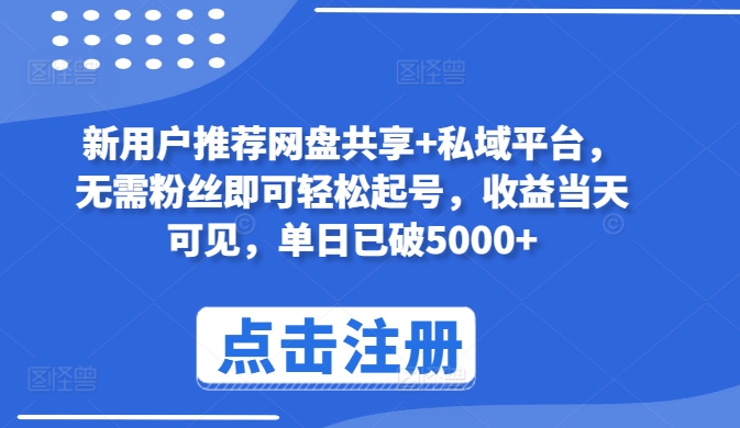 新用户推荐网盘共享+私域平台，无需粉丝即可轻松起号，收益当天可见，单日已破5000+速创网赚项目-副业赚钱-互联网创业-资源整合速创园
