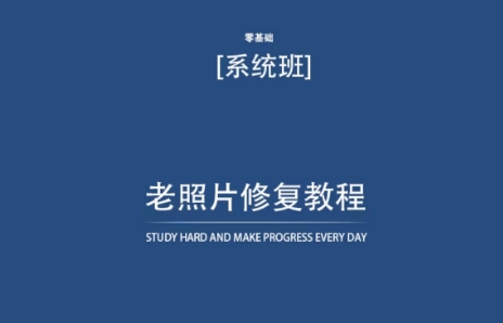 老照片修复教程（带资料），再也不用去照相馆修复了！速创网赚项目-副业赚钱-互联网创业-资源整合速创园