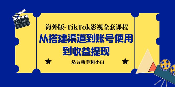 140318zxbqb9fqqxqkn0qf.jpg 海外版-TikTok影视全套课程:从搭建渠道到账号使用到收益提现 小白可操作