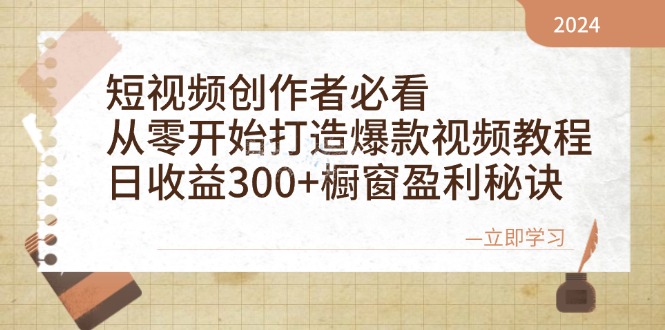 短视频创作者必看：从零开始打造爆款视频教程，日收益300+橱窗盈利秘诀速创网赚项目-副业赚钱-互联网创业-资源整合速创园