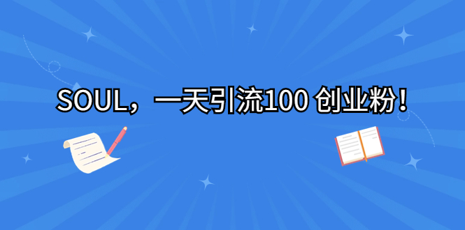 SOUL，一天引流100 创业粉！速创网赚项目-副业赚钱-互联网创业-资源整合速创园