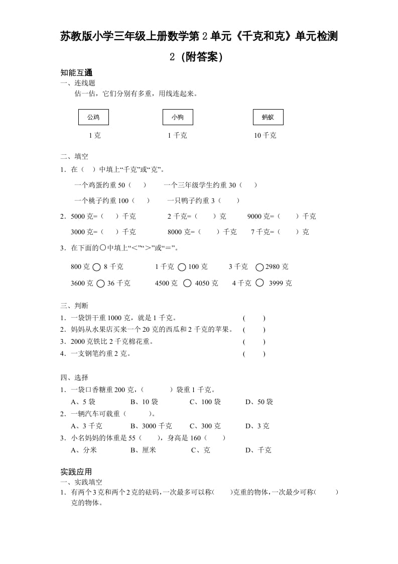 三年级数学上册第2单元《千克和克》单元检测2（附答案）（苏教版）速创网赚项目-副业赚钱-互联网创业-资源整合速创园