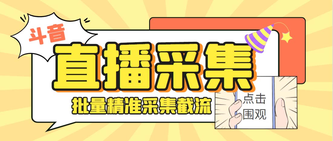 外面收费998斗音多直播间弹幕采集脚本 精准采集快速截流【永久脚本+教程】速创网赚项目-副业赚钱-互联网创业-资源整合速创园