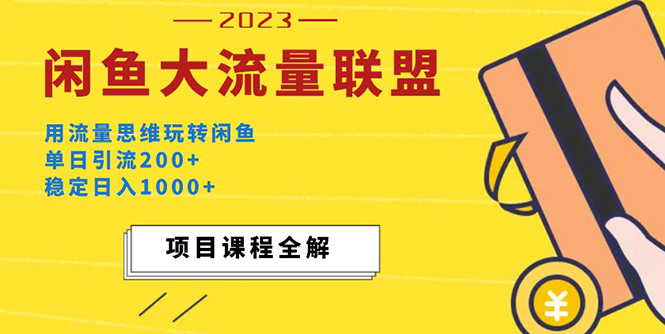 143638zmmm8esvrc4lktcm.jpg 价值1980最新闲鱼大流量联盟玩法,单日引流200+,稳定日入1000+