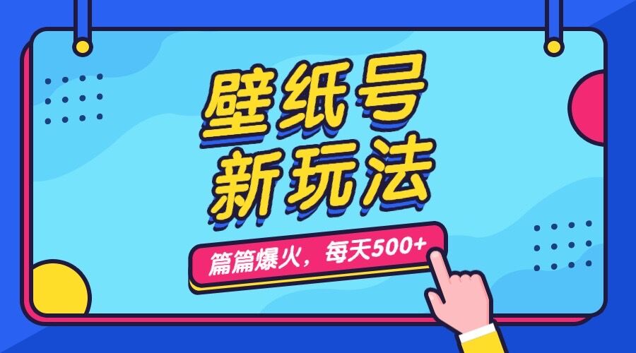 壁纸号新玩法，篇篇流量1w+，每天5分钟收益500，保姆级教学速创网赚项目-副业赚钱-互联网创业-资源整合速创园