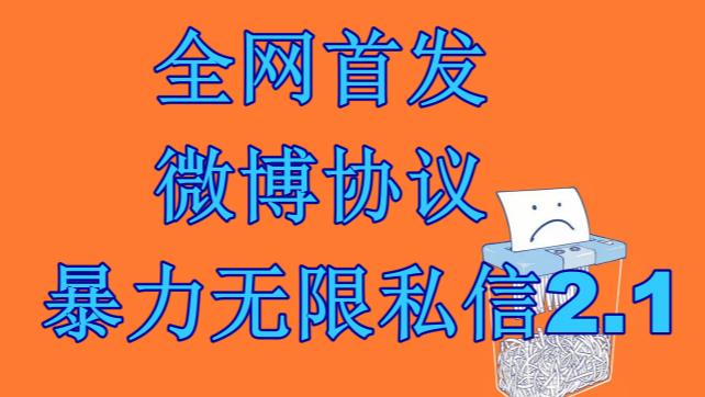 最新微博协议暴力无限私信2.1引流脚本，工作室内部专用脚本【软件+教程】速创网赚项目-副业赚钱-互联网创业-资源整合速创园