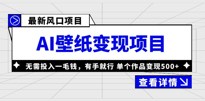 143835xf0jezccxfnh0ccj.jpg 最新风口AI壁纸变现项目,无需投入一毛钱,有手就行,单个作品变现500+