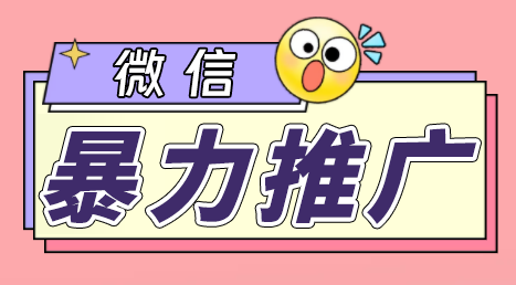微信暴力推广，个人微号在企业外部群可以无限@所有人【软件+教程】速创网赚项目-副业赚钱-互联网创业-资源整合速创园