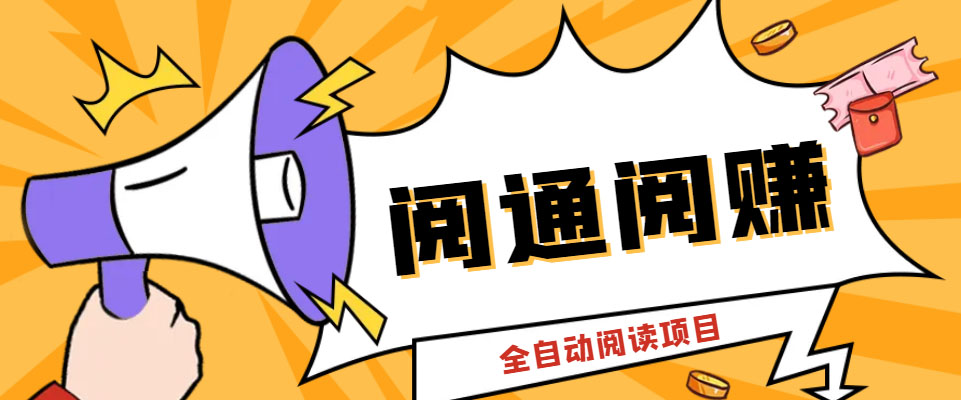 144949wyh7h9z6hj76qauh-1.jpg 外面卖399的微信阅通阅赚挂机项目,一天5-10元【永久脚本+详细教程】