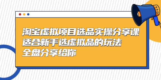 145235c48ruxu5rtc5ru43.jpg 黄岛主-淘宝虚拟项目选品实操分享课,适合新手选虚拟品的玩法 全盘分享给你