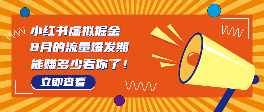 8月风口项目，小红书虚拟法考资料，一部手机日入1000+（教程+素材）速创网赚项目-副业赚钱-互联网创业-资源整合速创园