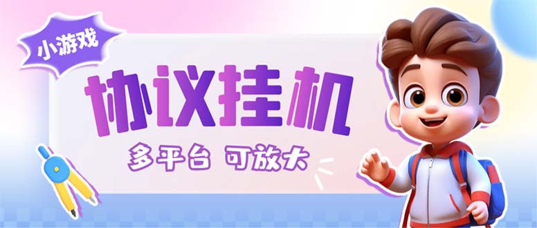 最新小游戏掘金全自动协议挂机合集 28款每款秒到20元可无限放大(脚本+教程)速创网赚项目-副业赚钱-互联网创业-资源整合速创园