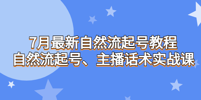 7月最新自然流起号教程，自然流起号、主播话术实战课速创网赚项目-副业赚钱-互联网创业-资源整合速创园