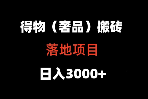 得物搬砖（高奢）落地项目  日入5000+速创网赚项目-副业赚钱-互联网创业-资源整合速创园