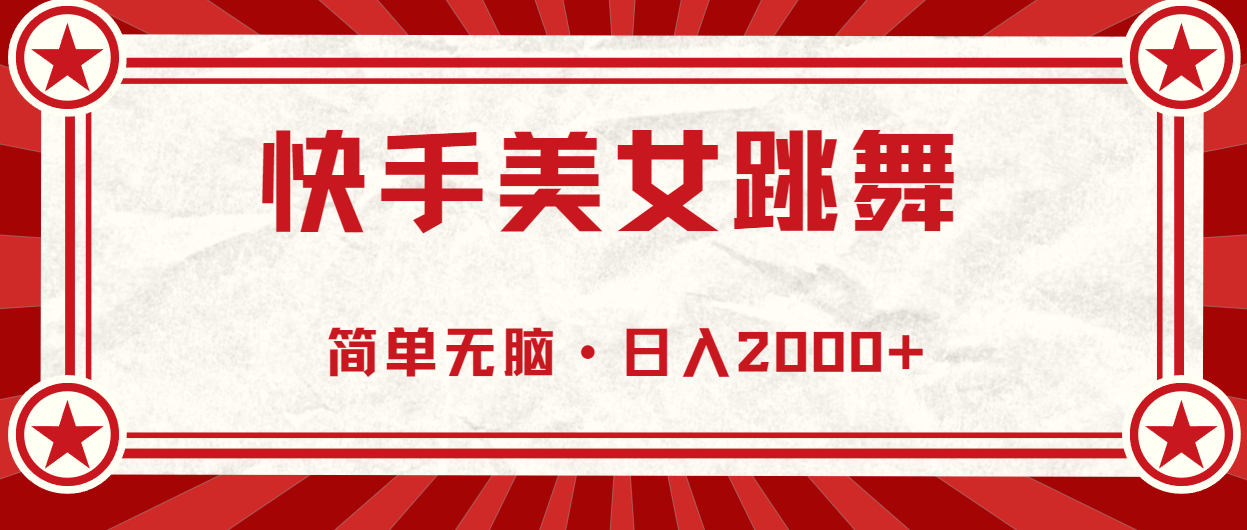 快手美女跳舞，简单无脑，轻轻松松日入2000+速创网赚项目-副业赚钱-互联网创业-资源整合速创园