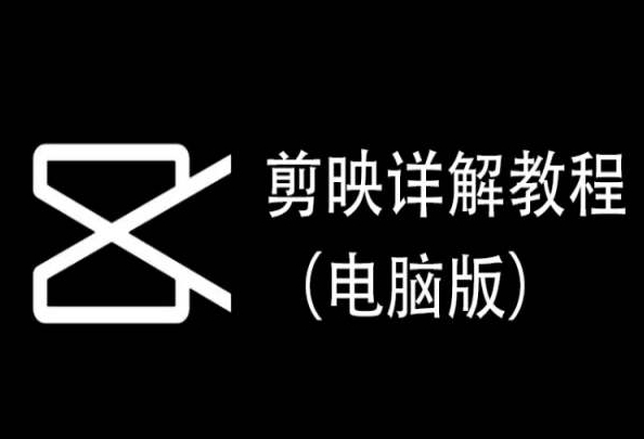 剪映详解教程（电脑版），每集都是精华，直接实操速创网赚项目-副业赚钱-互联网创业-资源整合速创园