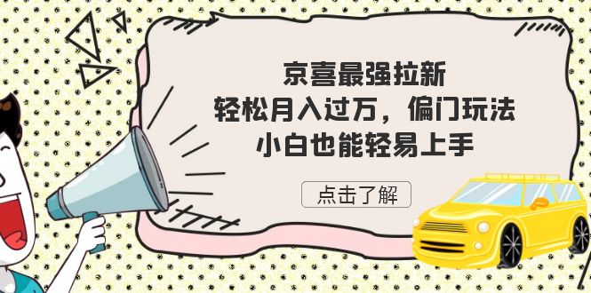 京喜最强拉新，轻松月入过万，偏门玩法，小白也能轻易上手速创网赚项目-副业赚钱-互联网创业-资源整合速创园