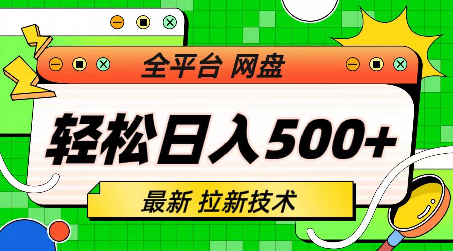 最新全平台网盘，拉新技术，轻松日入500+（保姆级教学）速创网赚项目-副业赚钱-互联网创业-资源整合速创园